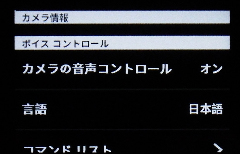↑ボイスコントロールの設定画面。日本語でも指示できます。下部の「コマンドリスト」をタップすると、音声コマンドの一覧が見られます