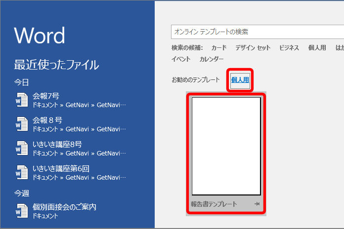 【Word】 設定の煩わしさから開放！　いつも使うページフォーマットを一瞬で開くワザ