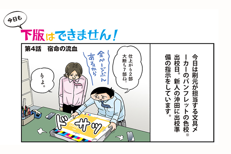 今日も下版はできません！ 第4話／印刷会社の社員は手先もシャツのポケットも真っ赤っ赤!