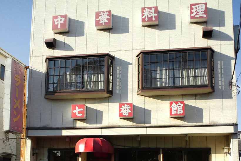 店名に「番」が付いた町中華を巡る旅ーー「十三番」が色気づくと「サーティーン」になる?  花田兄弟ゆかりの「十番」って?