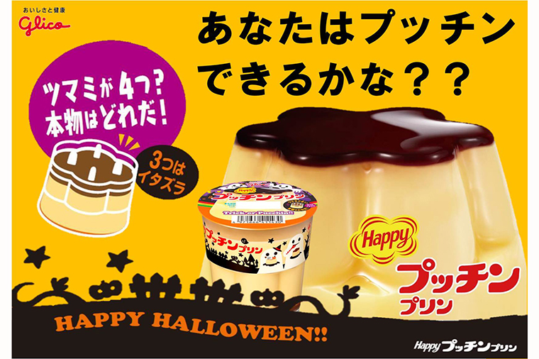 プッチンプリンの“あの部分”が4本に!? 江崎グリコの小粋ないたずらが話題に!