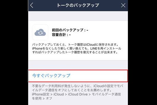【LINE】保存版! 機種変更時にトーク履歴を引き継ぐ必須テク――iPhone編