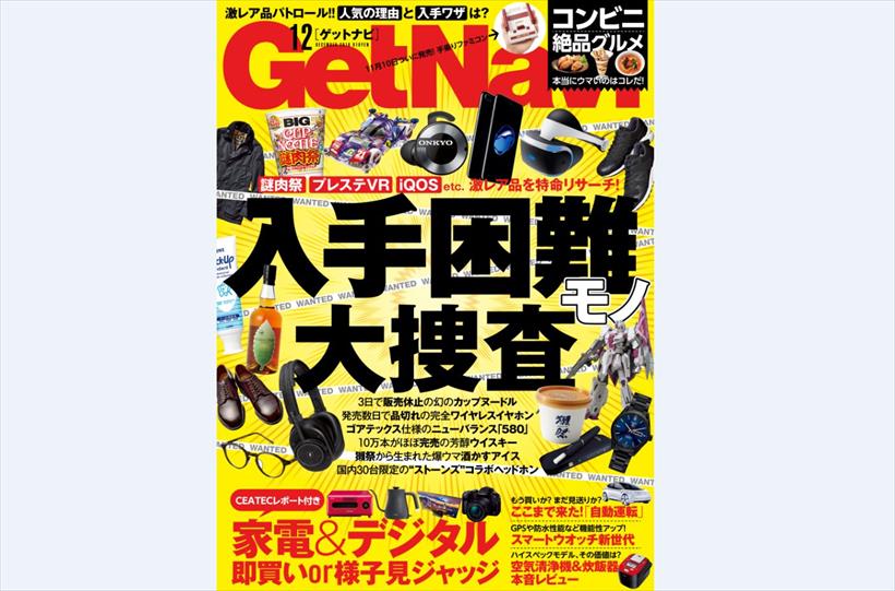 見つけた即買いの“入手困難モノ”を大捜査! GetNavi12月号は本日発売!