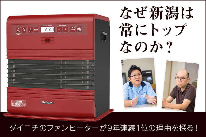 なぜ「新潟」は常にトップなのか? 石油ファンヒーター9年連続1位「ダイニチ」の背景に迫る!