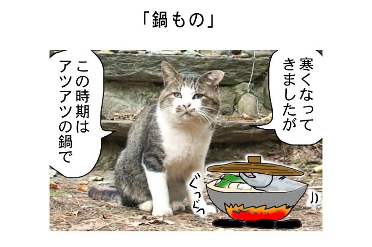 連載マンガ「田代島便り 出張版」 第19回「鍋もの」
