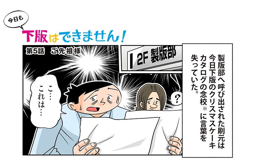今日も下版はできません！ 第5話／印刷業界関係者が戦々恐々とする“先祖返り”とは?