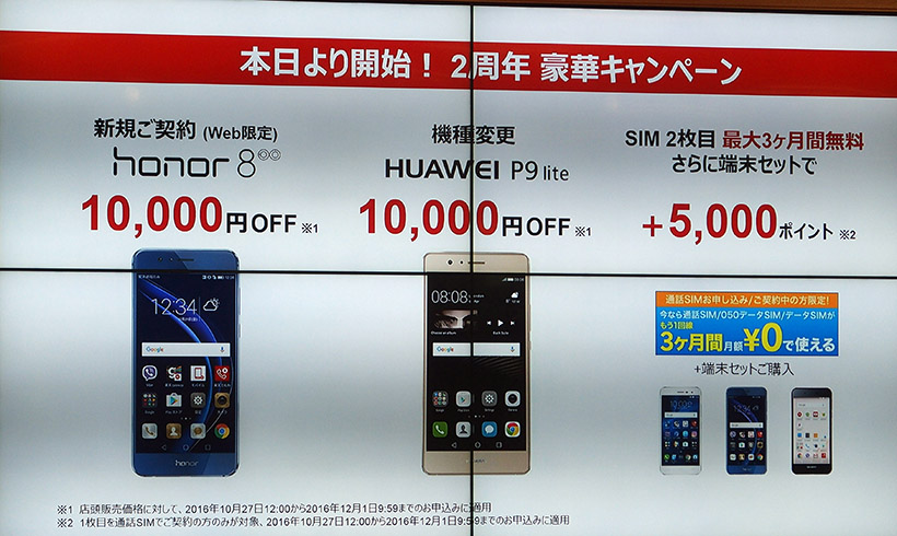 ↑2周年記念キャンペーンとして、人気のhonor8やHUAWEI P9 liteが10000円オフ
