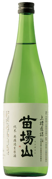 ↑ラインナップのひとつ「苗場山 純米 上槽直詰 無濾過生原酒」（720ml 　1100円）