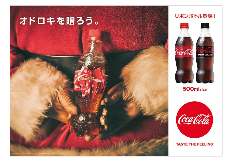 ラベルがリボンに変化する～ コカ・コーラの「リボンボトル」タイプが本日から発売開始!