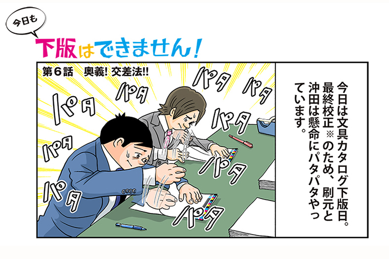 今日も下版はできません！ 第6話／印刷業界では“寄り目”を応用して印刷物をチェックする?
