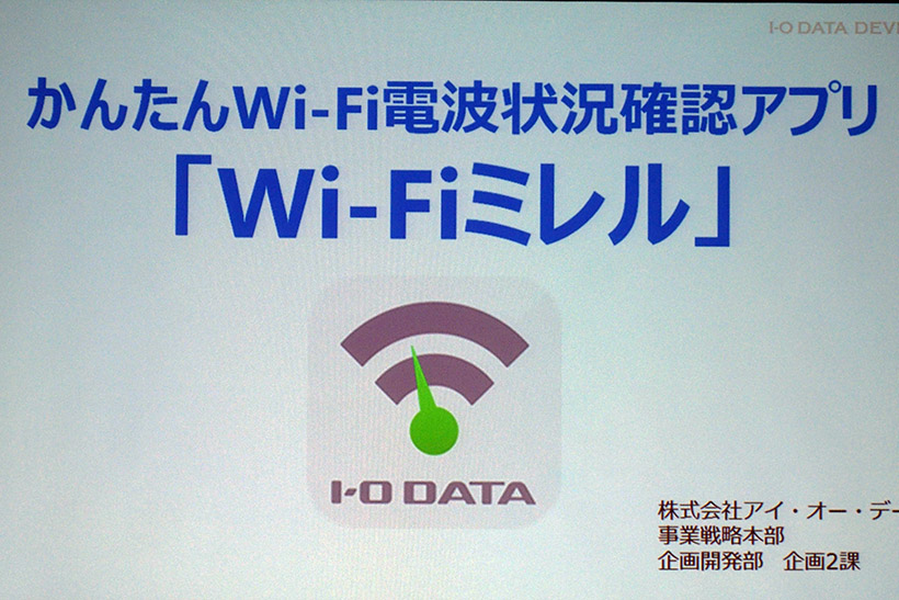 ↑家庭のWi-Fi環境を確認できるスマートフォンアプリ「Wi-Fiミレル」