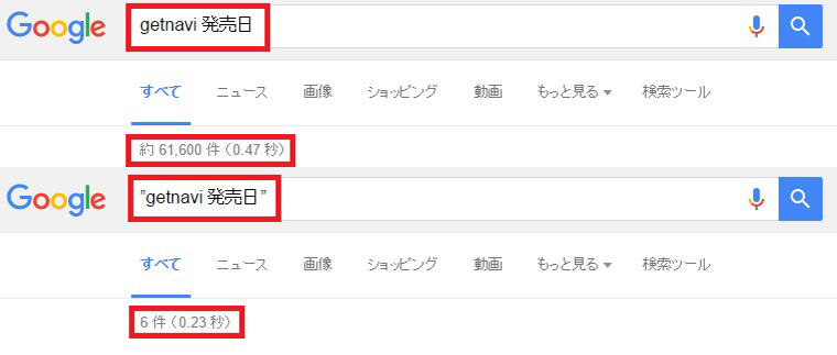 ↑「getnavi 発売日」(上)と「”getnavi 発売日”」(下)では、検索結果が大きく異なる