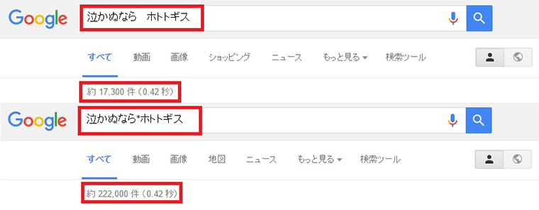↑“泣かぬなら~ホトトギス”って何があったかな、と検索してみる。~の部分をスペースじゃなく「*」にすることで検索結果が増加
