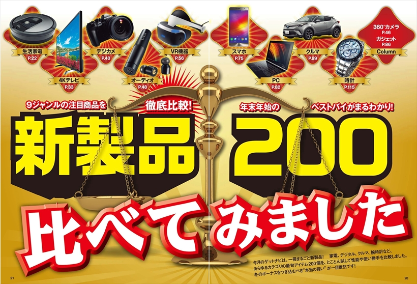 【本日発売GetNavi 2017年1月号】PlayStation VRやヘルシオ グリエなど新製品200アイテムをライバルと徹底比較！