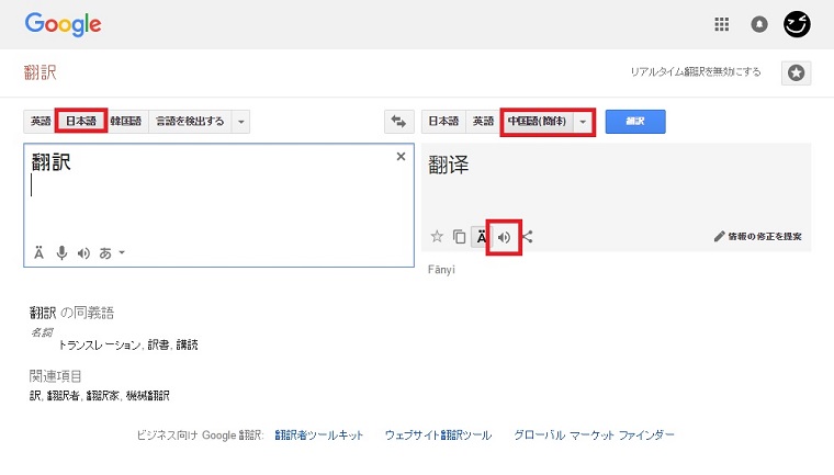 ↑入力側を「日本語」、翻訳側の言語を「中国語(簡体)」に設定し、検索。スピーカーアイコンをクリックすると、音声で発音してくれる