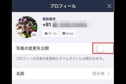 【意外と知らない】LINEでプロフィール写真の変更をタイムラインに公開しないための基本テク