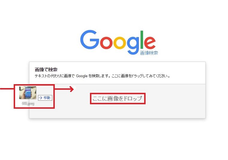 ↑Google画像検索の画面で、検索したい写真をドラッグアンドドロップするとアップロードが始まります