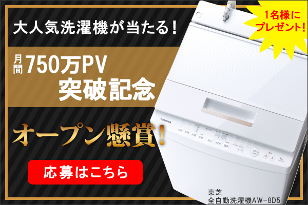 GetNavi web 月間750万PV突破記念！ なんと東芝の大人気洗濯機を1名様にプレゼント