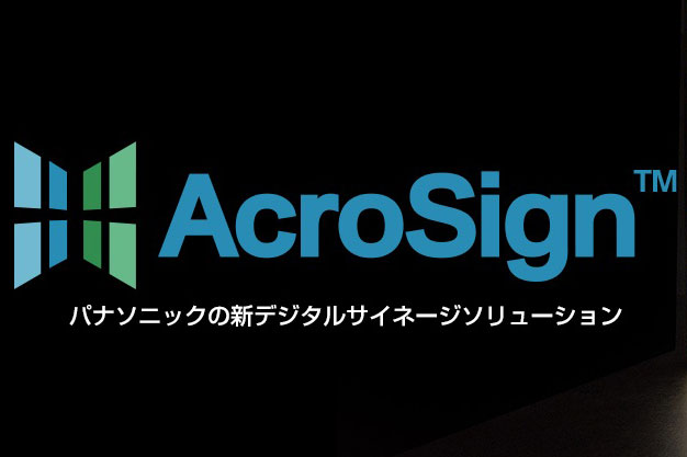 デジタルサイネージの新ブランド「AcroSign」始動!  パナソニック、総合力を生かし事業強化へ
