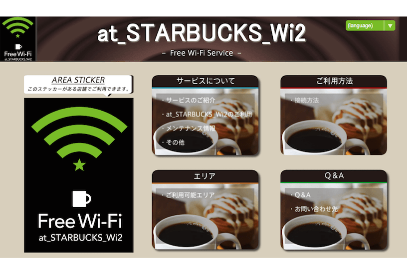 【いまさら聞けない】スタバやマクドナルドでWi-Fiを使うには？ 意外と簡単でしかも無料！