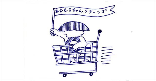 「あおむろちゃん リターンズ」バックナンバー