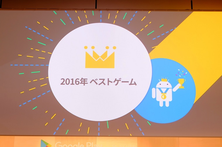 2016年の最優秀ゲームアプリはやっぱりアレ? 「Google Play Best of 2016」で表彰されたゲームアプリ7選
