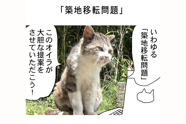 連載マンガ「田代島便り 出張版」 第24回「築地移転問題」