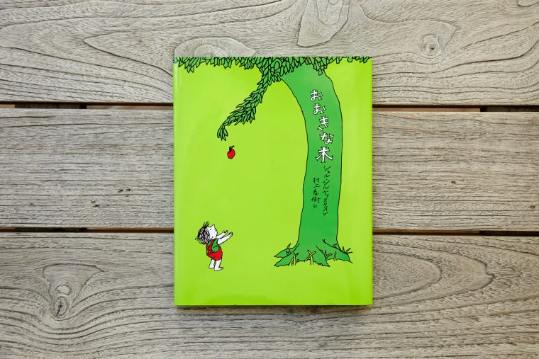 『おおきな木』（著＝シェル・シルヴァスタイン、訳＝村上春樹／あすなろ書房／¥1,296）。少年が成長しやがて年老いていくまで、いつでもそばで見守ってくれた大木で“無償の愛”を表現した、時代を超えた名作