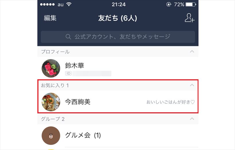 仲の良いLINE友だちはお気に入り登録で見つけやすく！　「友だち」が多い人必見の基本テク
