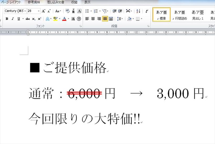 チラシで見かける「二重取り消し線」をワードで使うには？ “線の色だけ”変えるには発想の転換が必要！