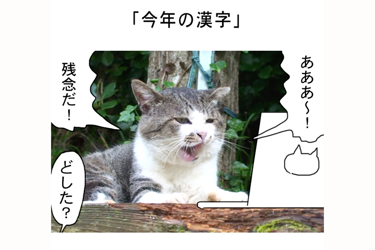 連載マンガ「田代島便り 出張版」 第25回「今年の漢字」