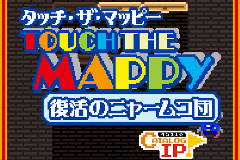 80年代の雰囲気がスマホに甦る! 伝説のクリエイターが再集結したゲームアプリ「タッチ・ザ・マッピー」