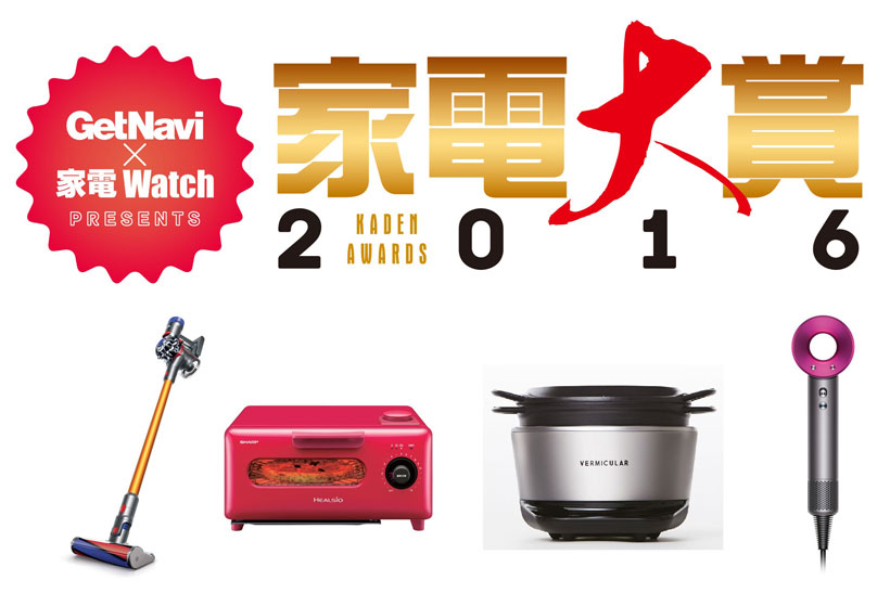 このままダイソンが独走するのか? “今年の家電”を決める「家電大賞2016」の中間結果が発表!