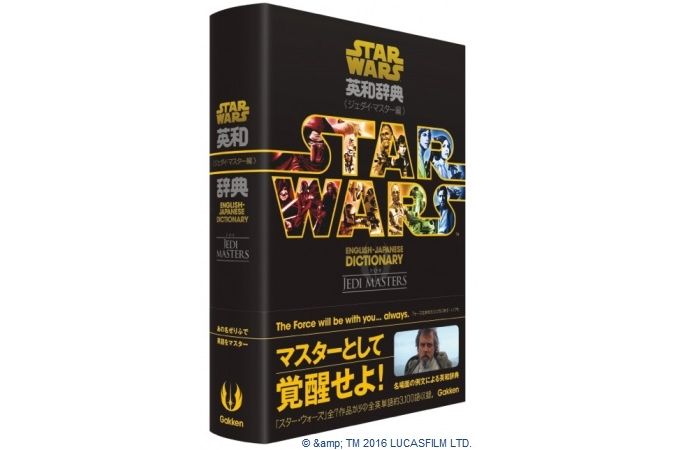 ジェダイ・マスターへの道も英語から――スター・ウォーズ名ゼリフで学べる英和辞典がもはや名言集！
