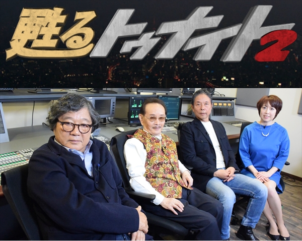 伝説の深夜番組『トゥナイト2』がクリスマスに復活! 石川次郎、山本晋也らが想いを語る