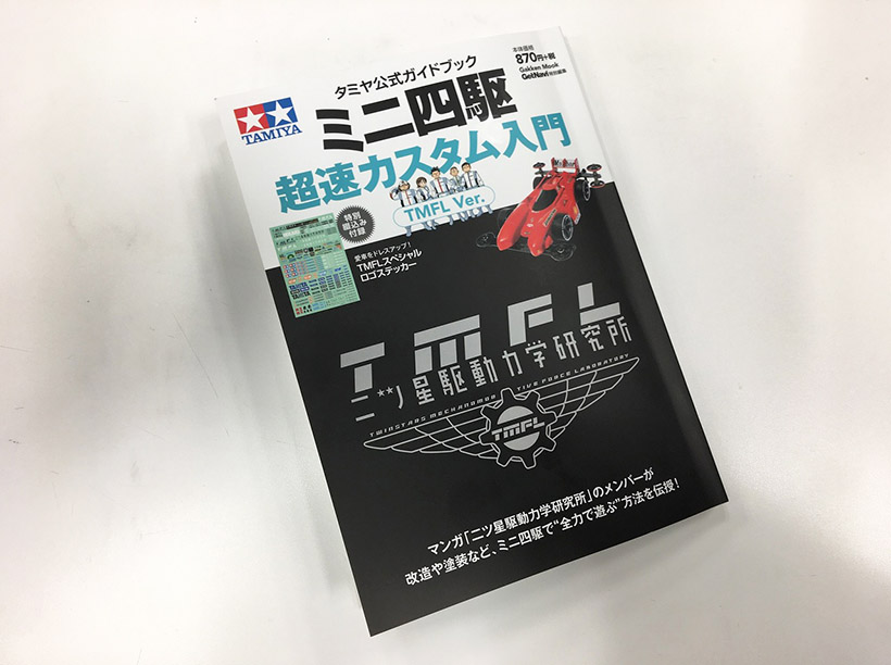 ↑「超速カスタム入門 TMFL Ver.」