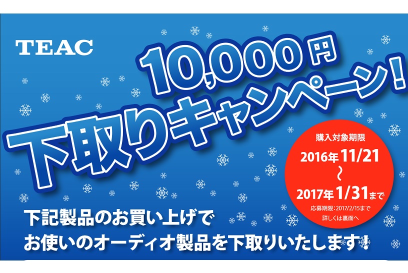 オーディオ買い替えるならいまがお得! ティアックで1万円の下取りキャンペーン実施中