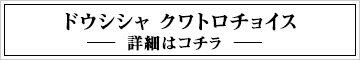 banner_doshisha161129_b
