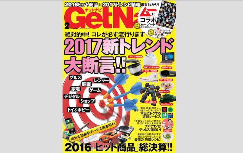 GetNavi2017年2月号は「ムー」に乗っ取られた!? 「付録ノート」に「予言の書」とご乱心の内容