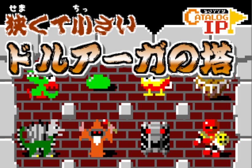 アクションRPGの金字塔「ドルアーガの塔」がスマホに登場! 手軽に遊べる「狭くて小さいドルアーガの塔」