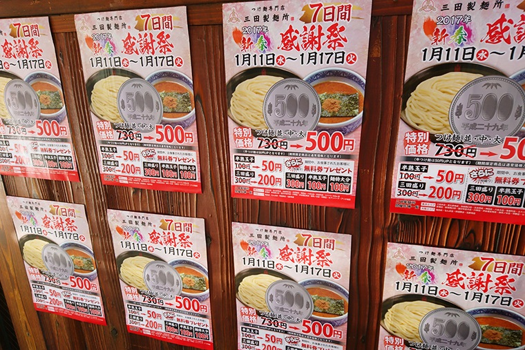 【価格破壊】つけ麺500円+無料券配布まで! 三田製麺所で「2017年新春感謝祭」が本日からスタート
