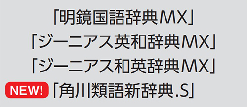 ↑別の言葉に言い換えたいときに便利な 「角川類語新辞典.S」を追加。4種の辞書 で文章作成をサポートしてくれる