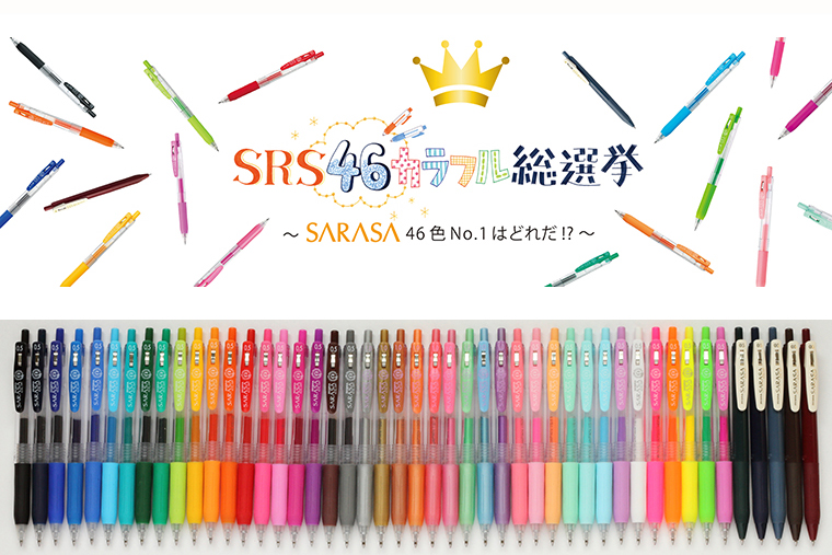 ボールペンの人気No.1カラーが決定! ゼブラがサラサクリップ初の総選挙企画「SRS46カラフル総選挙」を開催