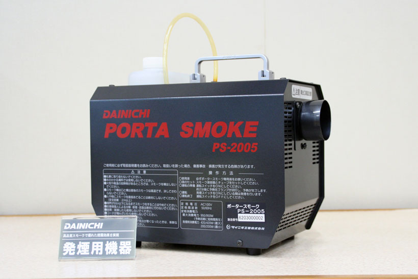 ↑名前の通り、煙をもくもくと排出するスモークマシン。専用の液体をセットして使用します　