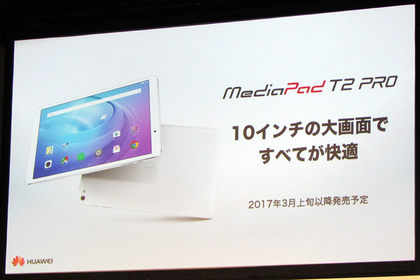 ↑10インチのタブレット、「MediaPad T2 PRO」も3月上旬発売予定