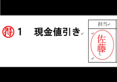 Wordで“マル得”や“印鑑マーク”が作れる! ワード資料でできる人! と思われる便利テク