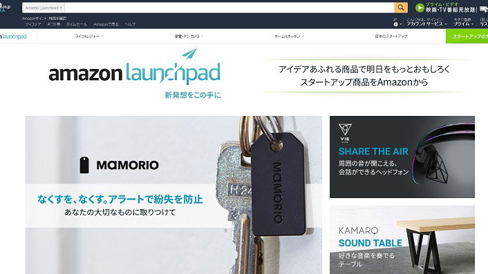 アイデア商品を見つけられる! アマゾンがスタートアップ企業を支援する新サービス「Amazon Launchpad」始動