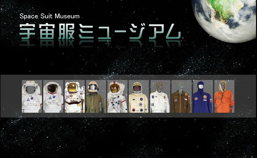 ↑「宇宙服ミュージアム」のトップページ