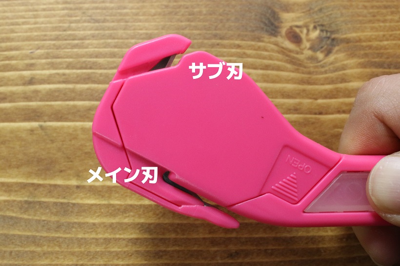 ↑写真下側が封を切り開くメイン刃、上側はその前準備のためのサブ刃