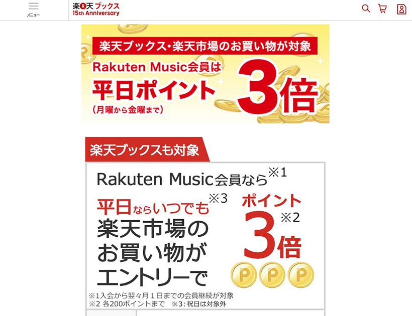 ↑楽天市場の買い物だけでなく、楽天ブックスの買い物も平日ポイント3倍の対象となる
